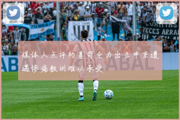 媒体人点评约基奇全力出击申京遭遇惨痛教训难以承受