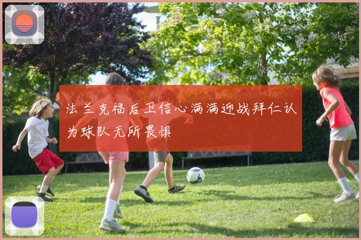 法兰克福后卫信心满满迎战拜仁认为球队无所畏惧