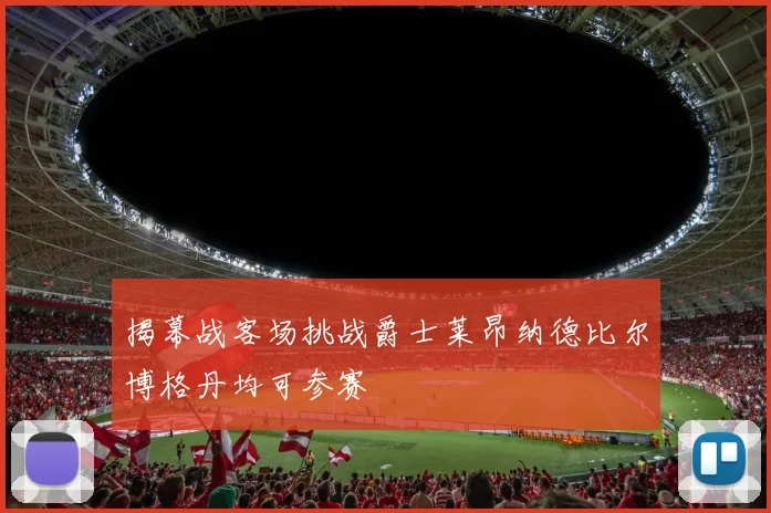 揭幕战客场挑战爵士莱昂纳德比尔博格丹均可参赛