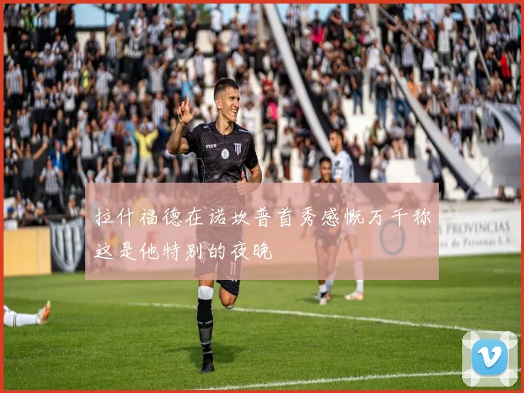 拉什福德在诺坎普首秀感慨万千称这是他特别的夜晚