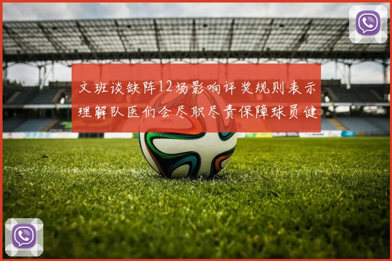 文班谈缺阵12场影响评奖规则表示理解队医们会尽职尽责保障球员健康
