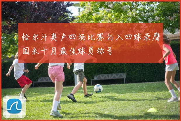 恰尔汗奥卢四场比赛打入四球荣膺国米十月最佳球员称号