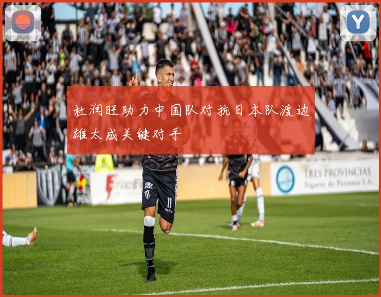 杜润旺助力中国队对抗日本队渡边雄太成关键对手