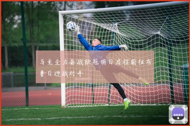 马竞全力备战欧冠明日启程前往布鲁日迎战对手