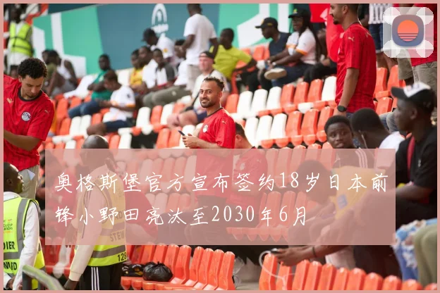 奥格斯堡官方宣布签约18岁日本前锋小野田亮汰至2030年6月