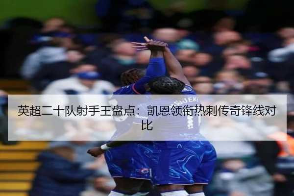 英超二十队射手王盘点：凯恩领衔热刺传奇锋线对比（huobosports）
