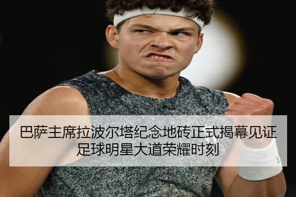 巴萨主席拉波尔塔纪念地砖正式揭幕见证足球明星大道荣耀时刻（huobosports）